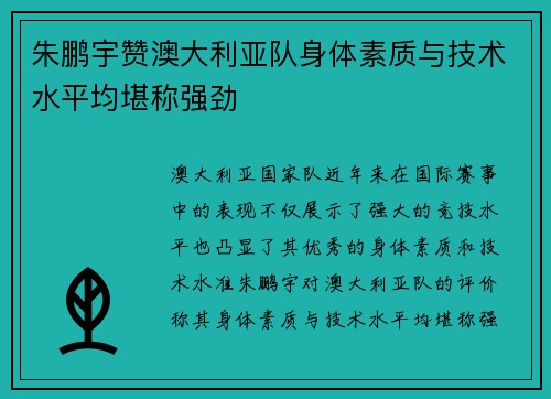 朱鹏宇赞澳大利亚队身体素质与技术水平均堪称强劲