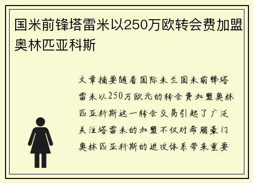 国米前锋塔雷米以250万欧转会费加盟奥林匹亚科斯
