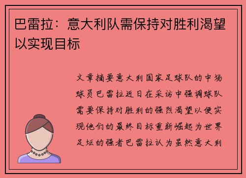 巴雷拉：意大利队需保持对胜利渴望以实现目标