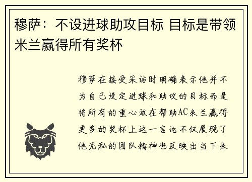 穆萨：不设进球助攻目标 目标是带领米兰赢得所有奖杯