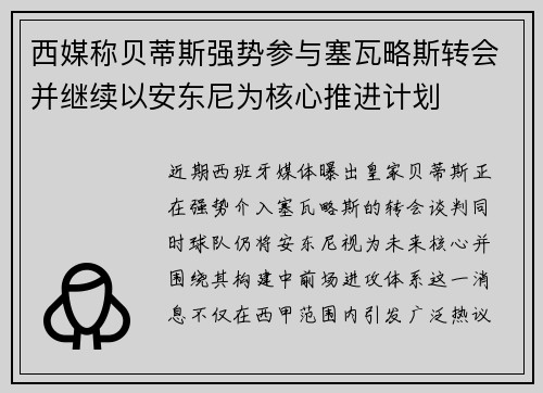 西媒称贝蒂斯强势参与塞瓦略斯转会并继续以安东尼为核心推进计划