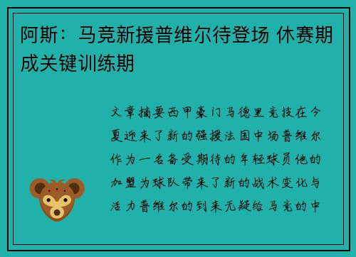 阿斯：马竞新援普维尔待登场 休赛期成关键训练期