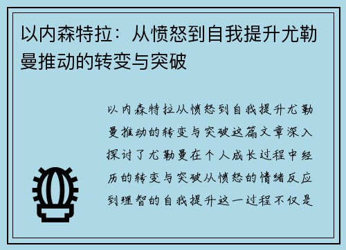以内森特拉：从愤怒到自我提升尤勒曼推动的转变与突破