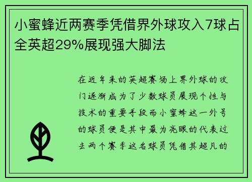 小蜜蜂近两赛季凭借界外球攻入7球占全英超29%展现强大脚法