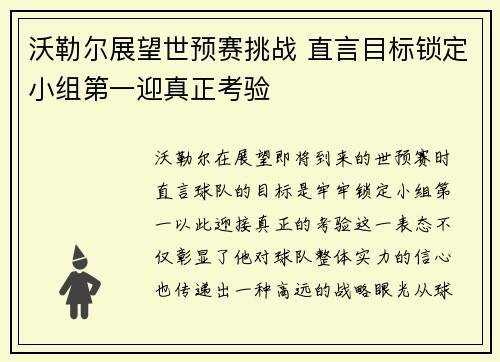 沃勒尔展望世预赛挑战 直言目标锁定小组第一迎真正考验
