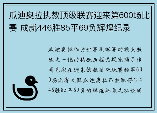 瓜迪奥拉执教顶级联赛迎来第600场比赛 成就446胜85平69负辉煌纪录