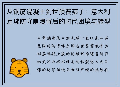 从钢筋混凝土到世预赛筛子：意大利足球防守崩溃背后的时代困境与转型挑战
