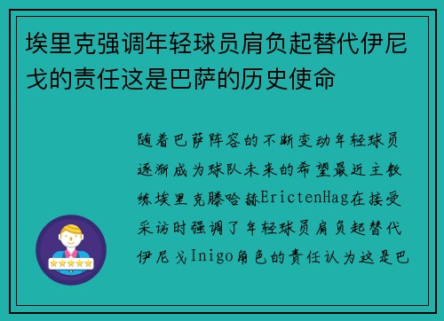埃里克强调年轻球员肩负起替代伊尼戈的责任这是巴萨的历史使命