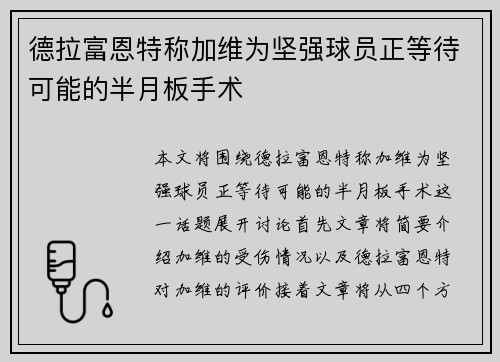 德拉富恩特称加维为坚强球员正等待可能的半月板手术