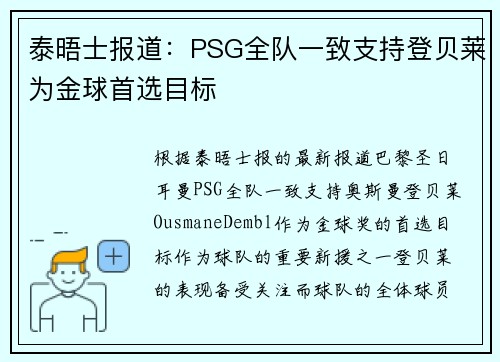 泰晤士报道：PSG全队一致支持登贝莱为金球首选目标