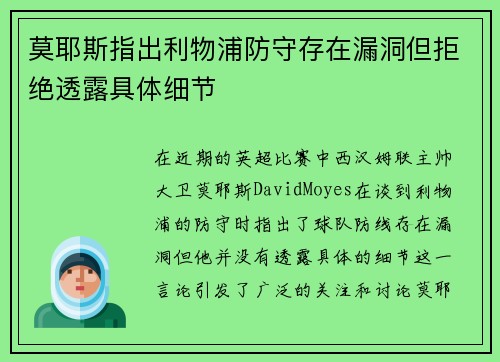 莫耶斯指出利物浦防守存在漏洞但拒绝透露具体细节
