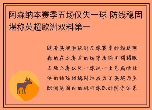 阿森纳本赛季五场仅失一球 防线稳固堪称英超欧洲双料第一