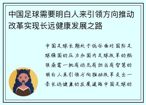 中国足球需要明白人来引领方向推动改革实现长远健康发展之路