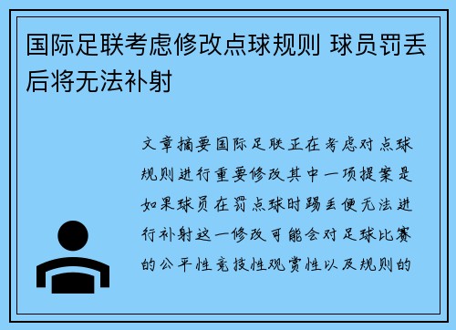 国际足联考虑修改点球规则 球员罚丢后将无法补射