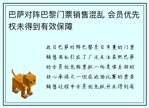 巴萨对阵巴黎门票销售混乱 会员优先权未得到有效保障