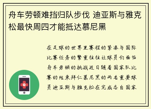 舟车劳顿难挡归队步伐 迪亚斯与雅克松最快周四才能抵达慕尼黑