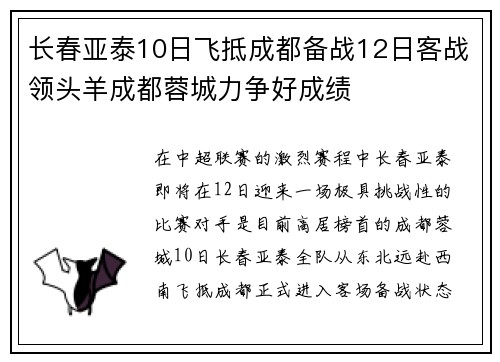 长春亚泰10日飞抵成都备战12日客战领头羊成都蓉城力争好成绩
