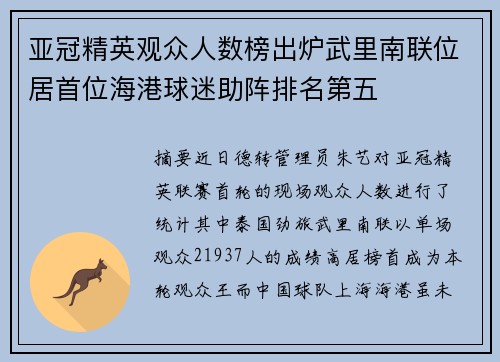 亚冠精英观众人数榜出炉武里南联位居首位海港球迷助阵排名第五