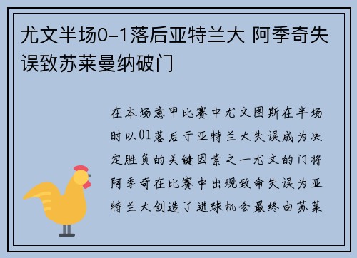 尤文半场0-1落后亚特兰大 阿季奇失误致苏莱曼纳破门