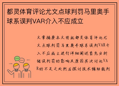 都灵体育评论尤文点球判罚马里奥手球系误判VAR介入不应成立