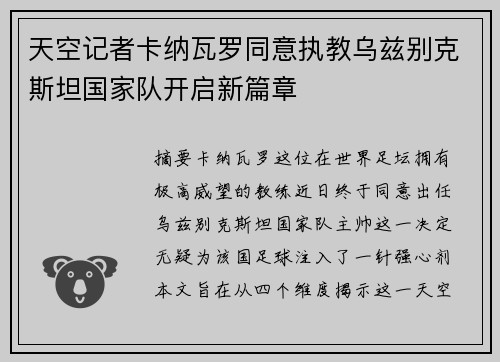 天空记者卡纳瓦罗同意执教乌兹别克斯坦国家队开启新篇章