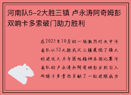 河南队5-2大胜三镇 卢永涛阿奇姆彭双响卡多索破门助力胜利