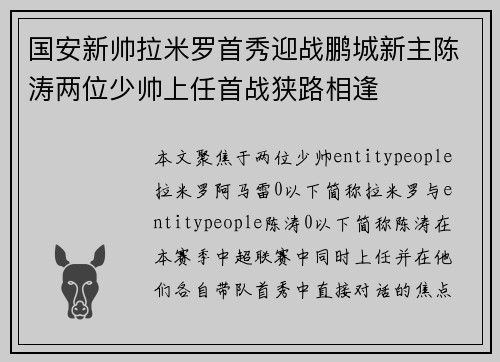 国安新帅拉米罗首秀迎战鹏城新主陈涛两位少帅上任首战狭路相逢