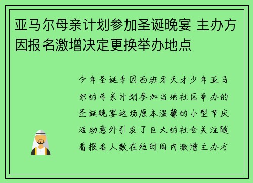 亚马尔母亲计划参加圣诞晚宴 主办方因报名激增决定更换举办地点