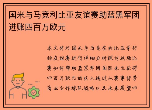 国米与马竞利比亚友谊赛助蓝黑军团进账四百万欧元
