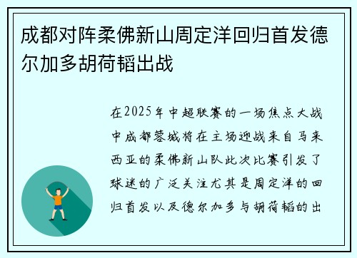 成都对阵柔佛新山周定洋回归首发德尔加多胡荷韬出战