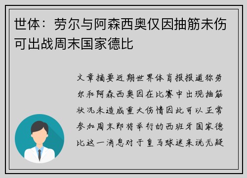 世体:劳尔与阿森西奥仅因抽筋未伤可出战周末国家德比 世体:劳尔与阿森西奥仅因抽筋未伤可出战周末国家德比