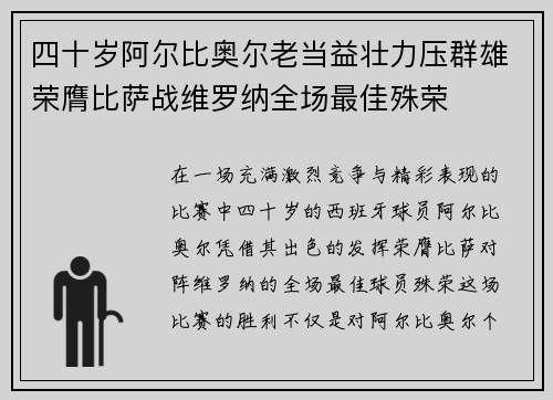四十岁阿尔比奥尔老当益壮力压群雄荣膺比萨战维罗纳全场最佳殊荣 四十岁阿尔比奥尔老当益壮力压群雄荣膺比萨战维罗纳全场最佳殊荣