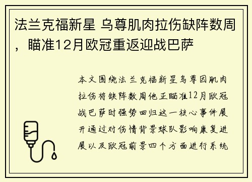 法兰克福新星 乌尊肌肉拉伤缺阵数周,瞄准12月欧冠重返迎战巴萨 法兰克福新星 乌尊肌肉拉伤缺阵数周,瞄准12月欧冠重返迎战巴萨
