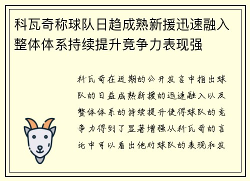 科瓦奇称球队日趋成熟新援迅速融入整体体系持续提升竞争力表现强