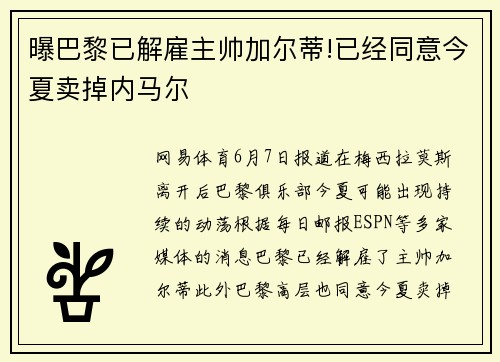 曝巴黎已解雇主帅加尔蒂!已经同意今夏卖掉内马尔
