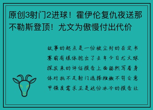 原创3射门2进球！霍伊伦复仇夜送那不勒斯登顶！尤文为傲慢付出代价